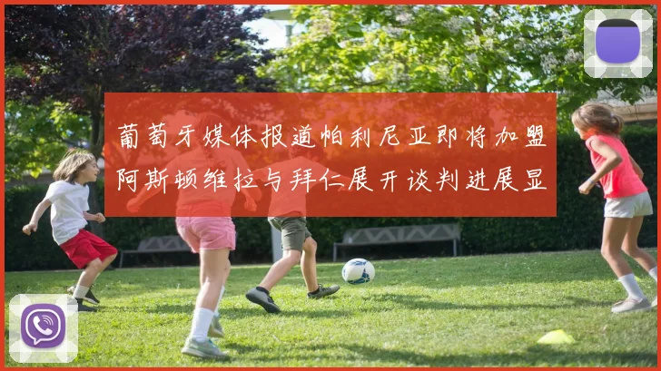 葡萄牙媒体报道帕利尼亚即将加盟阿斯顿维拉与拜仁展开谈判进展显著