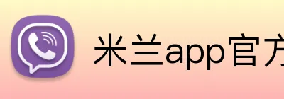 米兰app官方站官网 logo
